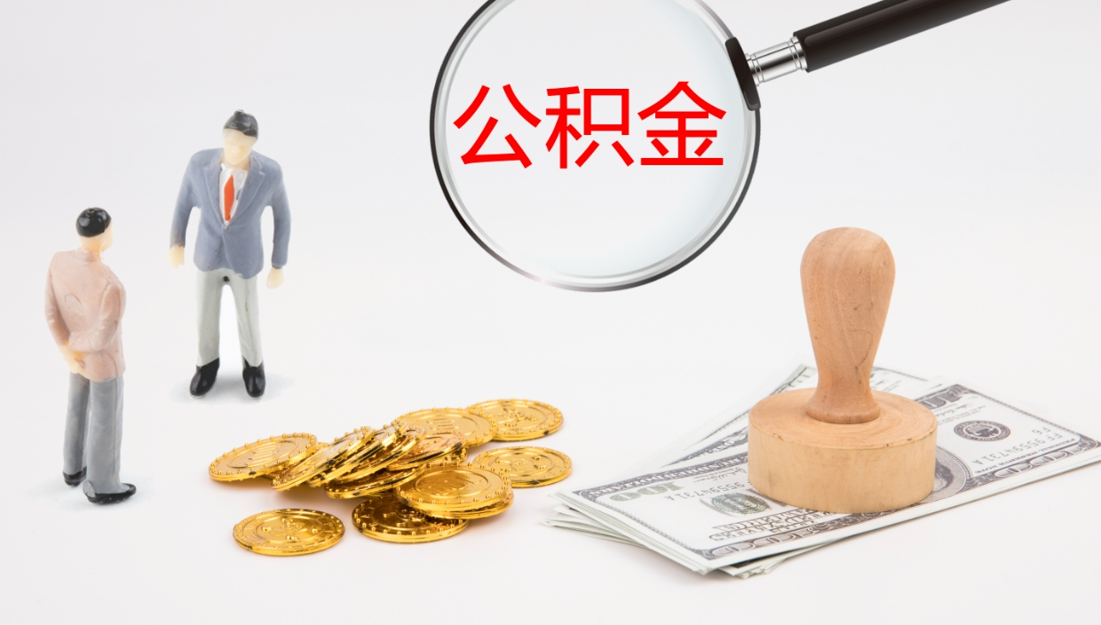 忻州离职后住房公积金怎么提取出来（离职了,住房公积金个人怎么提取）