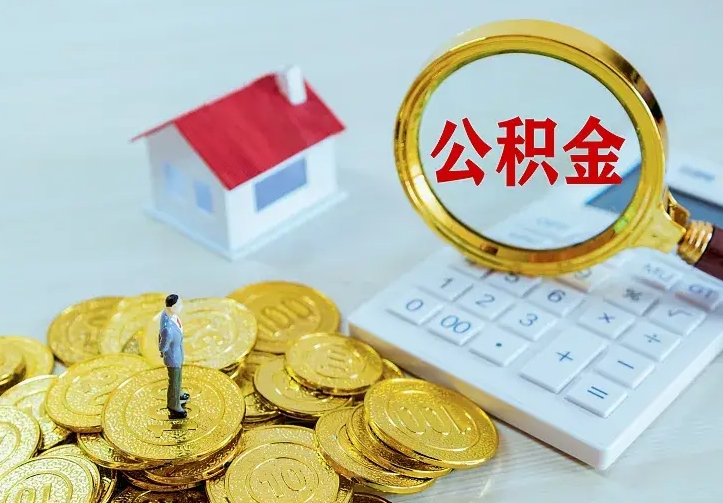 忻州住房公积金账户余额如何提取（住房公积金账户余额怎么提取）